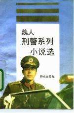 魏人刑警系列小说选