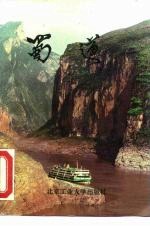 蜀道 电视系列片《蜀道》解说词