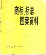 商标、标志图案资料