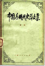 中国近现代史论文集