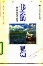 伟大的孤独 独身作家的美文随笔
