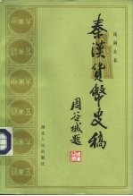 秦汉货币史稿