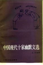 中国现代十家幽默文选