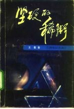 坚硬的稀粥