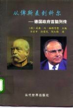 从俾斯麦到科尔 德国政府首脑列传