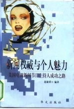 新闻权威与个人魅力 美国电视新闻节目主持人成功之路