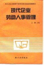 现代企业劳动人事管理