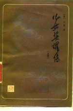 儿女英雄传 上