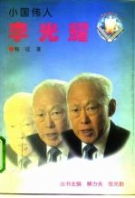 李光耀 小国伟人