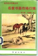 名家书画市场行情