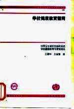 学校健康教育指南