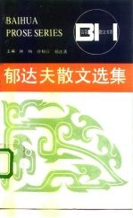 郁达夫散文选集