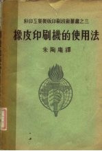 橡皮印刷机的使用法