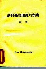 新闻播音理论与实践