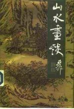 山水画谈