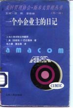 一个小企业主的日记