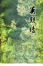 英烈传