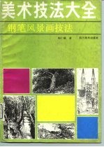 美术技法大全 钢笔风景画技法