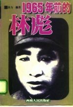 1965年前的林彪