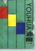 油画