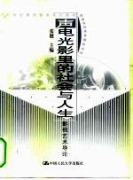 声电光影里的社会与人生 影视艺术导论