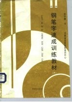 钢笔字速成训练教材 1 楷书