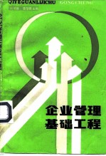 企业管理基础工程