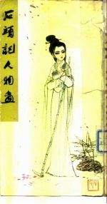 石头记人物画