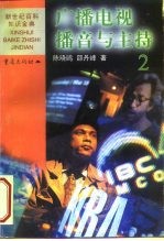 广播电视播音与主持 2