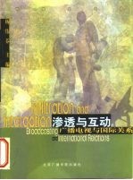 渗透与互动 广播电视与国际关系
