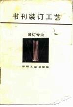 书刊装订工艺
