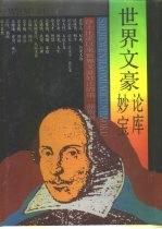 世界文豪妙论宝库