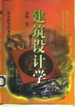 建筑设计学