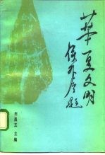 华夏文明 第3集