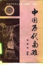 中国历代枭雄