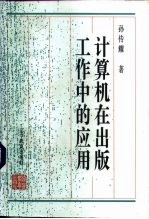 计算机在出版工作中的应用