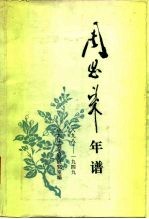 周恩来年谱 1898-1949