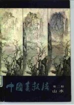 中国画技法 第2册 山水