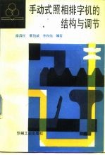 手动式照相排字机的结构与调节