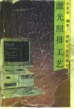 激光照排工艺