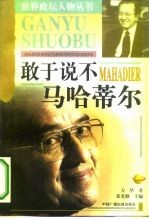 敢于说不 马哈蒂尔