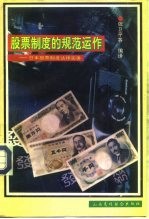 股票制度的规范运作 日本股票制度法律实务