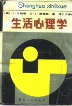 生活心理学