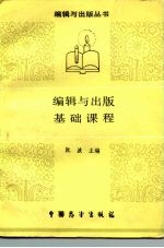编辑与出版基础课程