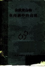 合成聚合物在印刷中的应用