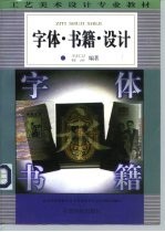 字体·书籍·设计