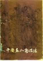 中国画人物技法 画家创作经验谈