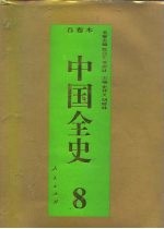 百卷本 中国全史 第8卷 中国魏晋南北朝习俗史