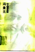 冯景元杂文随笔自选集
