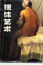 裸体艺术 理想形式的研究 a study of ideal art